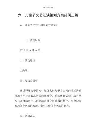 六一儿童节文艺汇演策划方案范例三篇