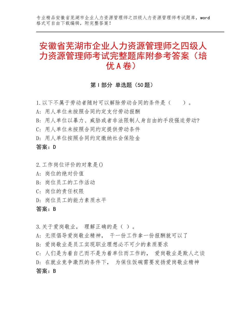 安徽省芜湖市企业人力资源管理师之四级人力资源管理师考试完整题库附参考答案（培优A卷）_第1页