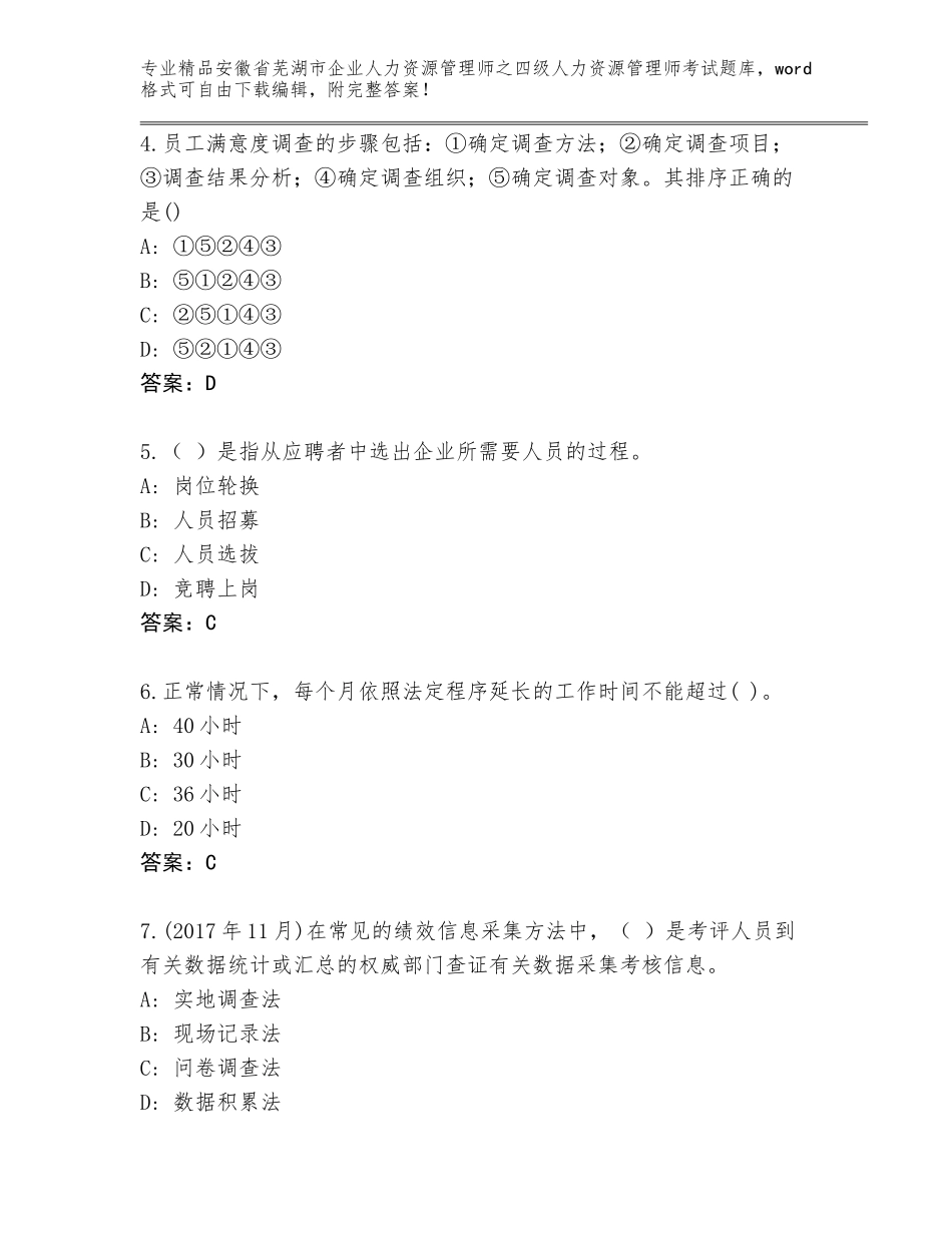 安徽省芜湖市企业人力资源管理师之四级人力资源管理师考试完整题库附参考答案（培优A卷）_第2页