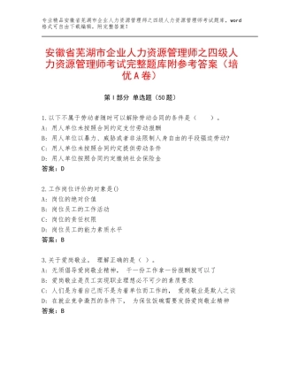 安徽省芜湖市企业人力资源管理师之四级人力资源管理师考试完整题库附参考答案（培优A卷）