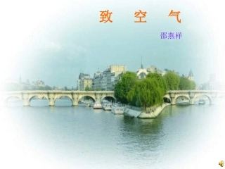 7《致空气》