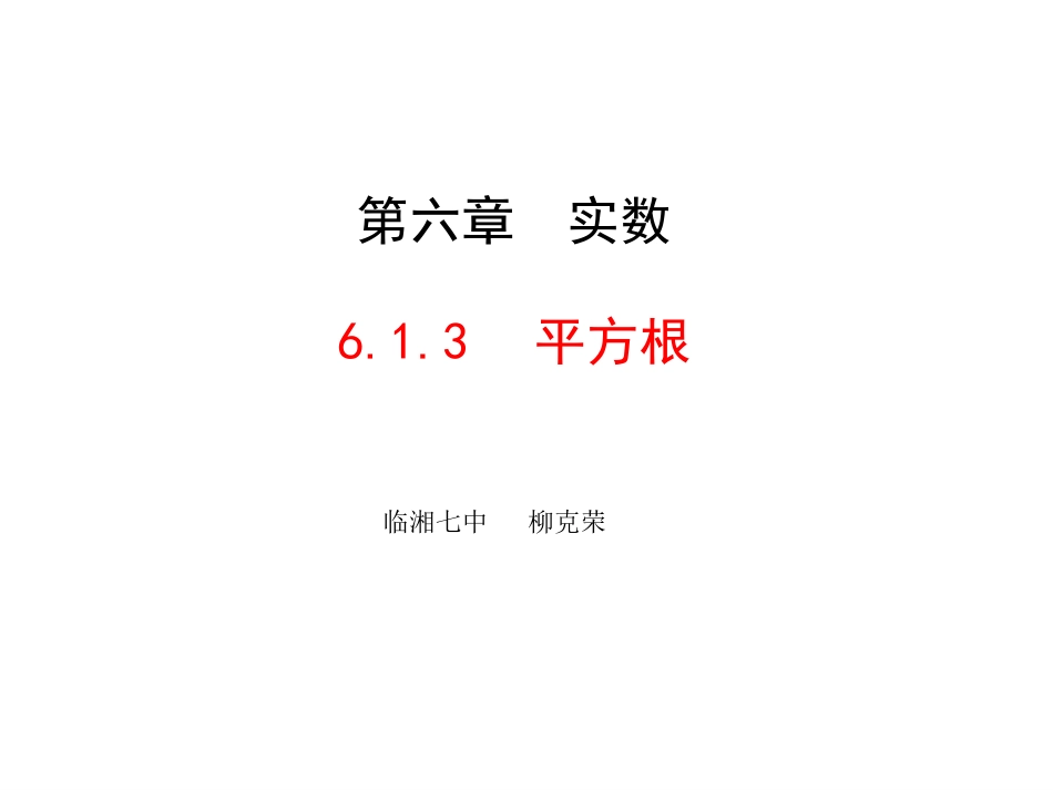 人教版七年级下613平方根课件（共18张PPT）_第1页