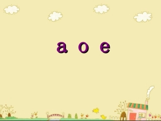 拼音a_o_e第一课时课件