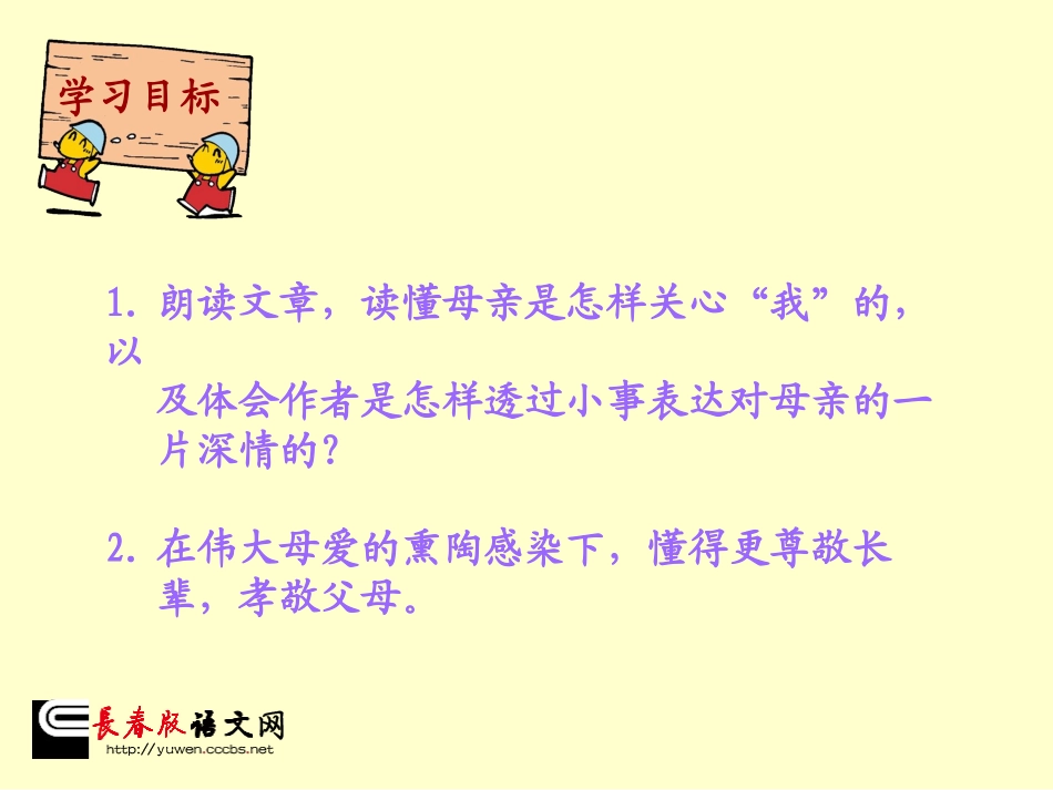 （长春版）五年级语文上册课件秋天的怀念3_第1页