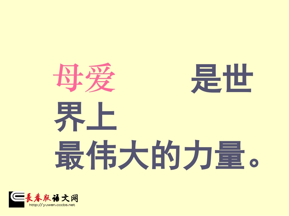（长春版）五年级语文上册课件秋天的怀念3_第3页