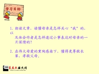 （长春版）五年级语文上册课件秋天的怀念3