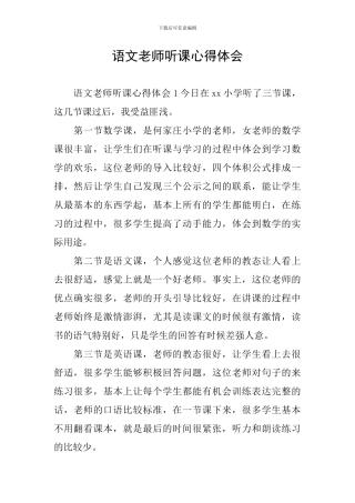 语文教师听课心得体会