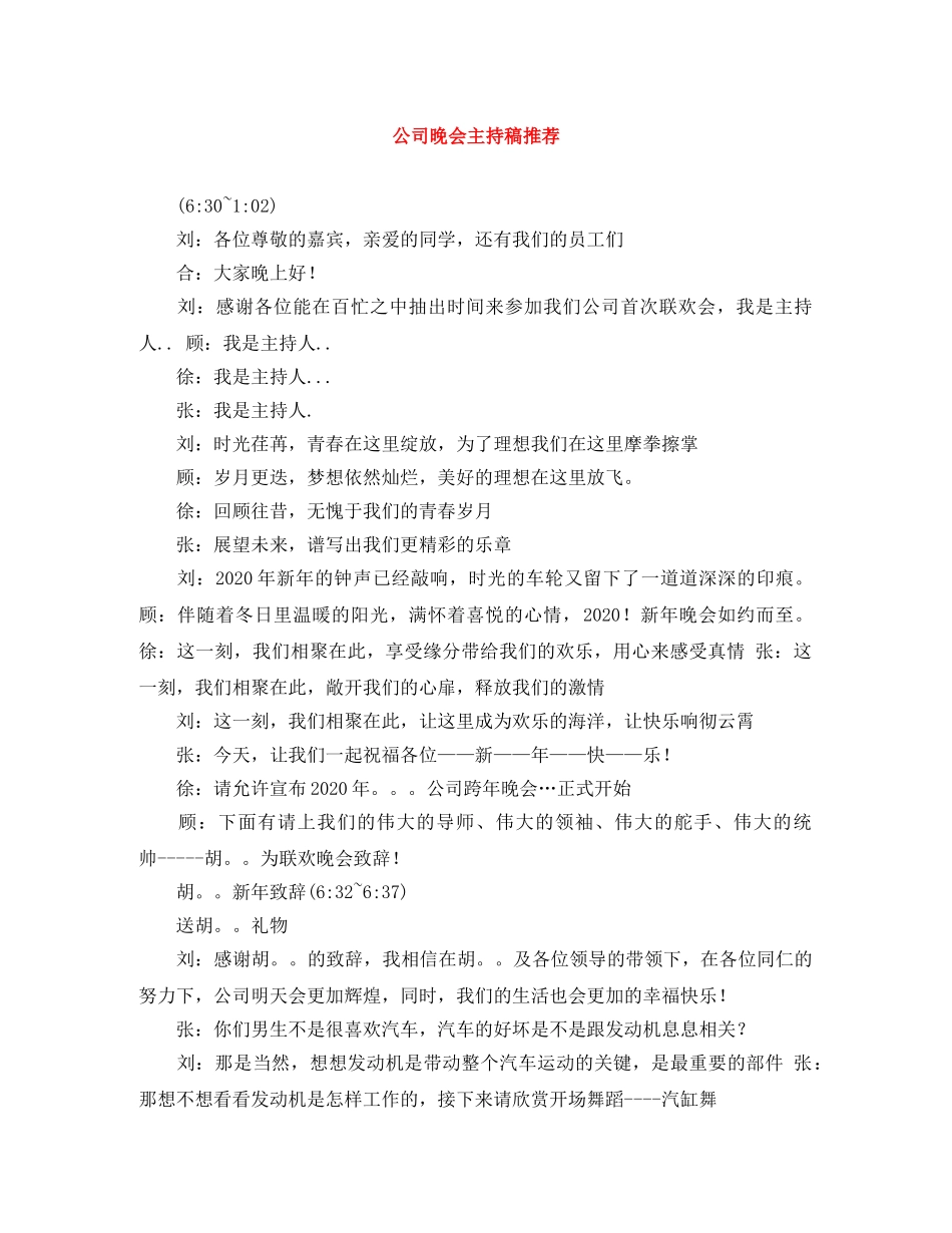 公司晚会主持稿推荐 _第1页