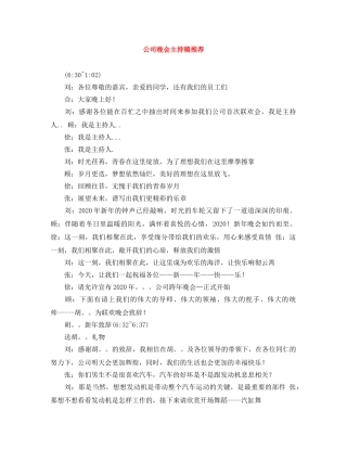 公司晚会主持稿推荐 