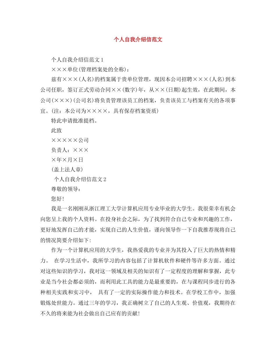 个人自我介绍信范文 _第1页