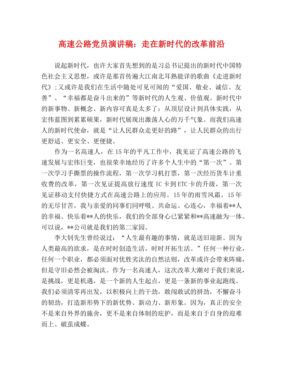 高速公路党员演讲稿走在新时代的改革前沿 _第1页