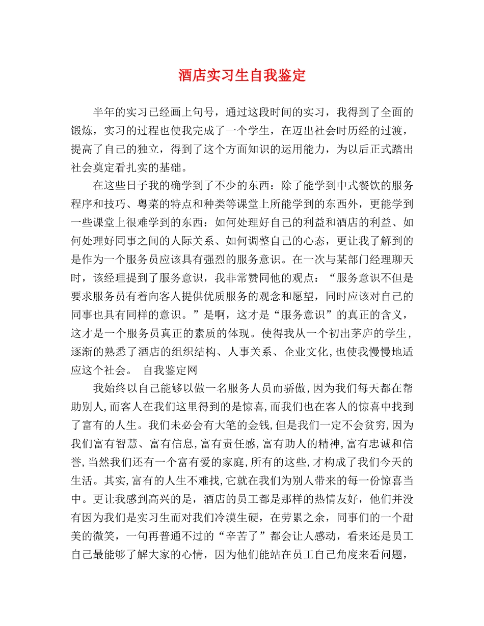酒店实习生自我鉴定 _第1页