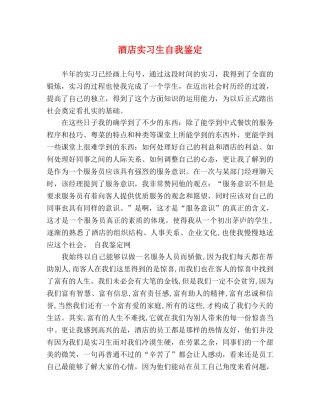 酒店实习生自我鉴定 