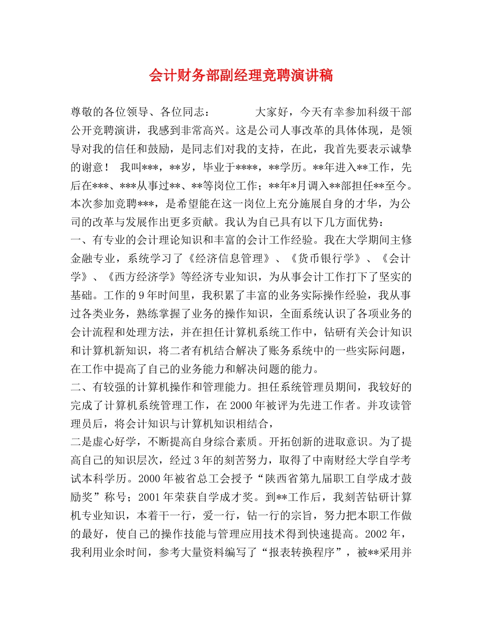 会计财务部副经理竞聘演讲稿 _第1页