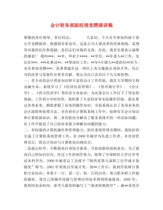 会计财务部副经理竞聘演讲稿 