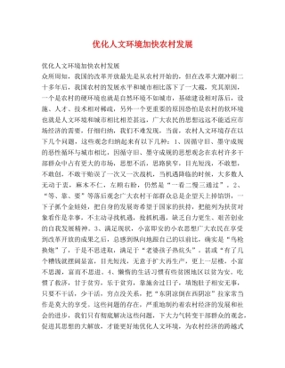 优化人文环境加快农村发展 