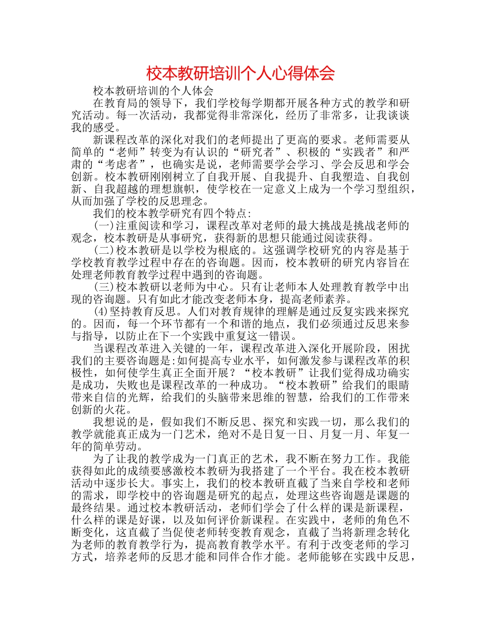 校本教研培训个人心得体会 _第1页