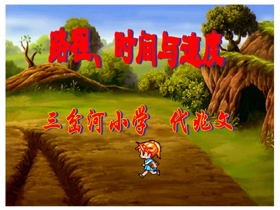 路程速度时间_第1页