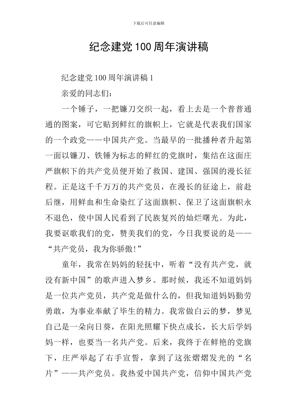 纪念建党100周年演讲稿_第1页