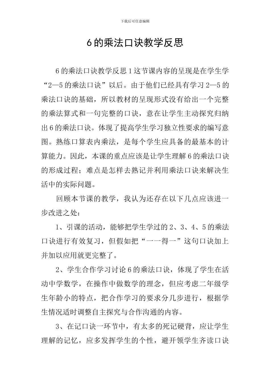 6的乘法口诀教学反思_第1页