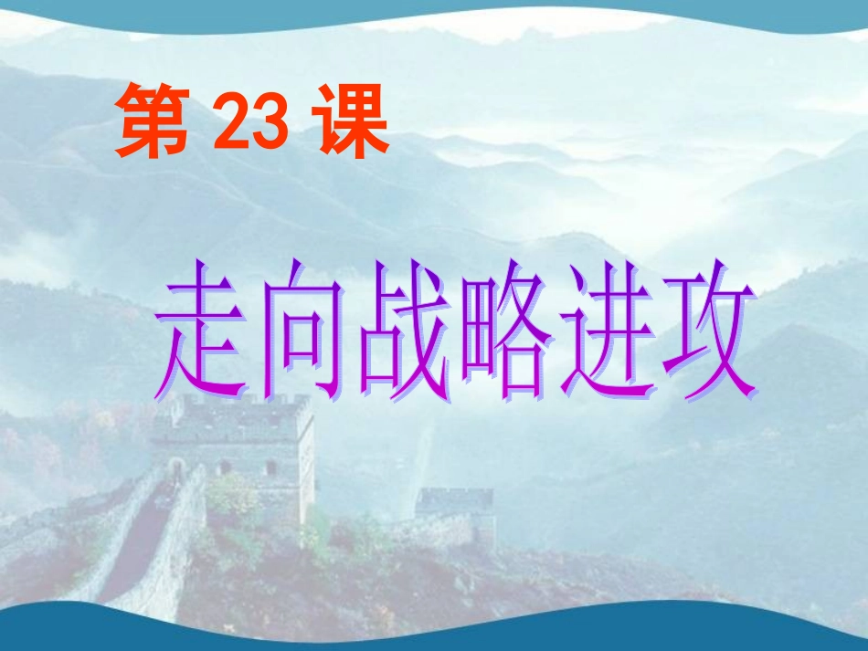 第23课走向战略进攻_第1页
