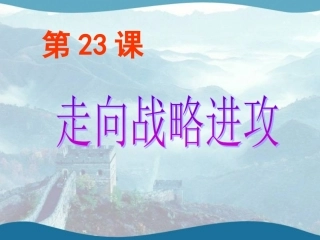 第23课走向战略进攻