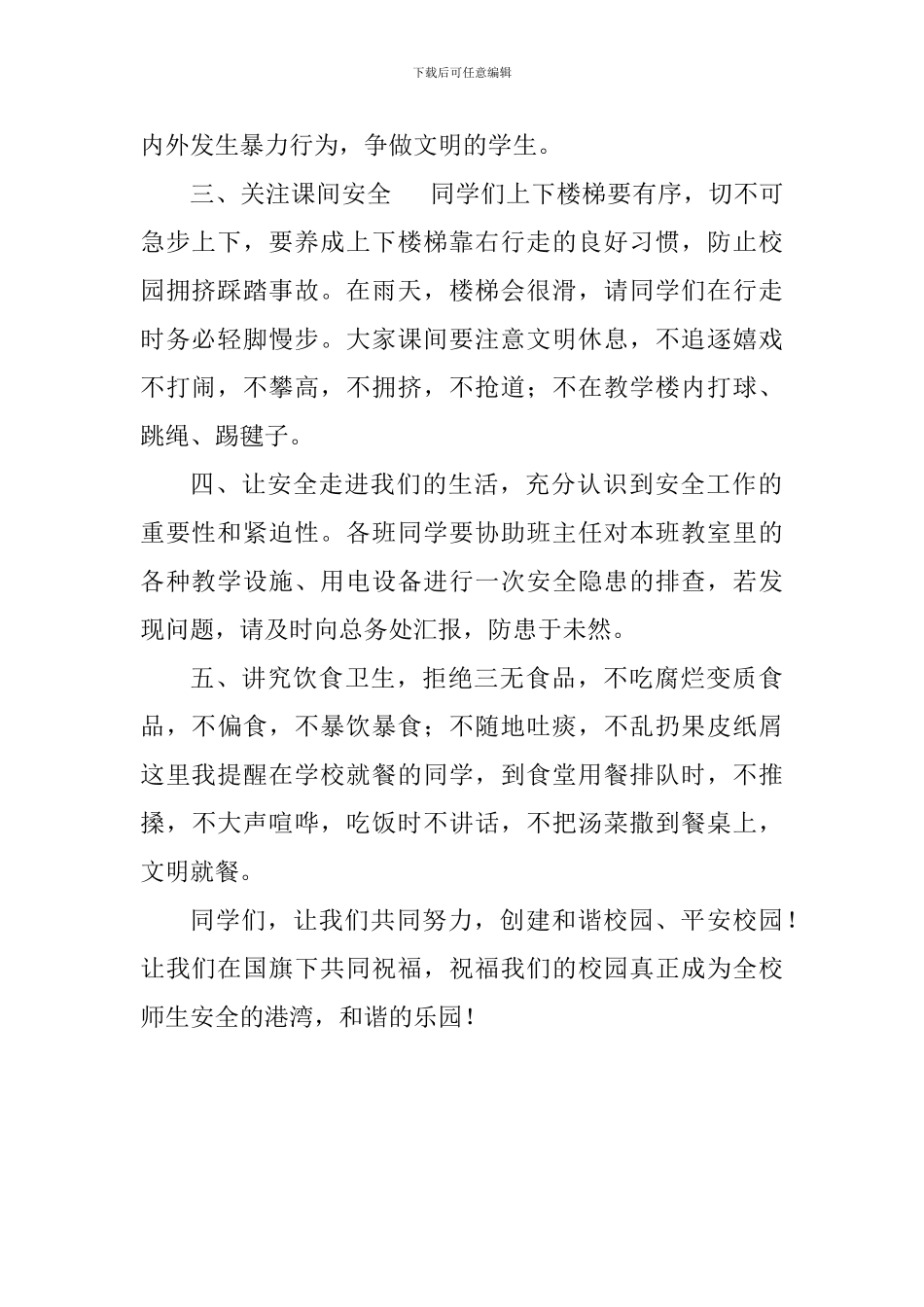 校园安全教育演讲稿：牢记安全-警钟长鸣_第2页