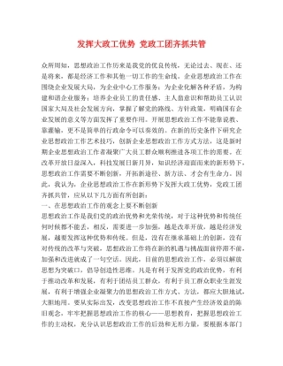 发挥大政工优势 党政工团齐抓共管 