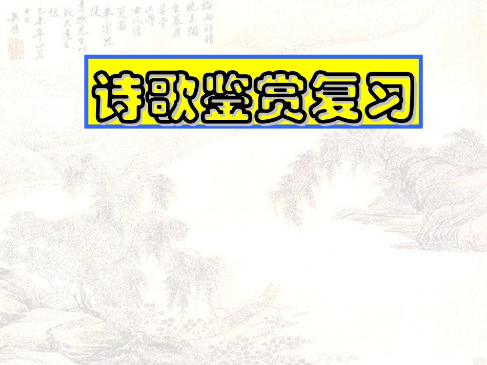 诗歌鉴赏复习_第1页