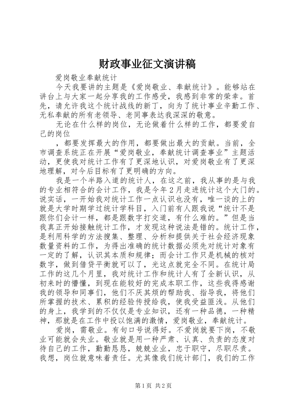 财政事业征文致辞演讲稿_第1页