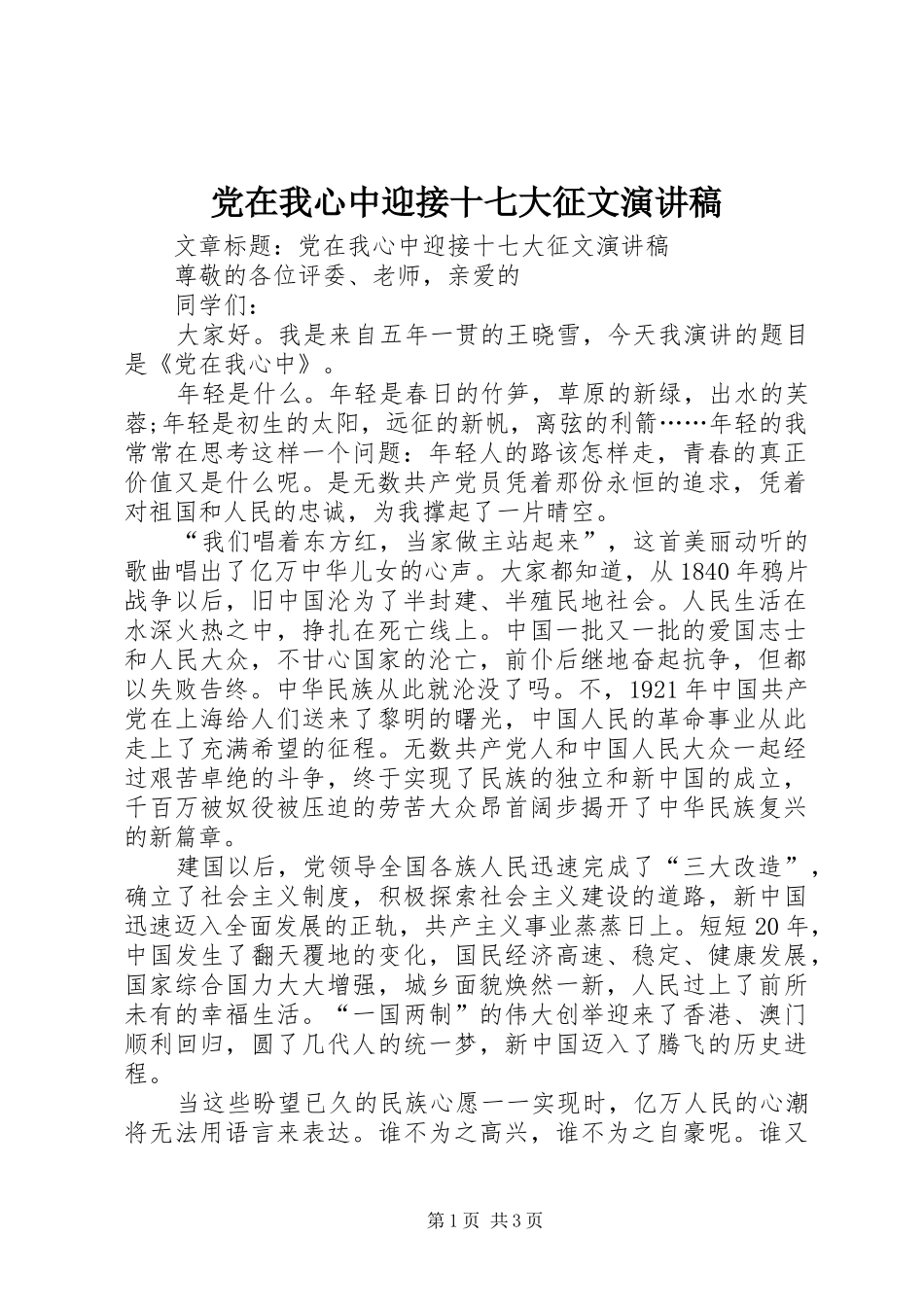 党在我心中迎接十七大征文演讲稿范文_第1页