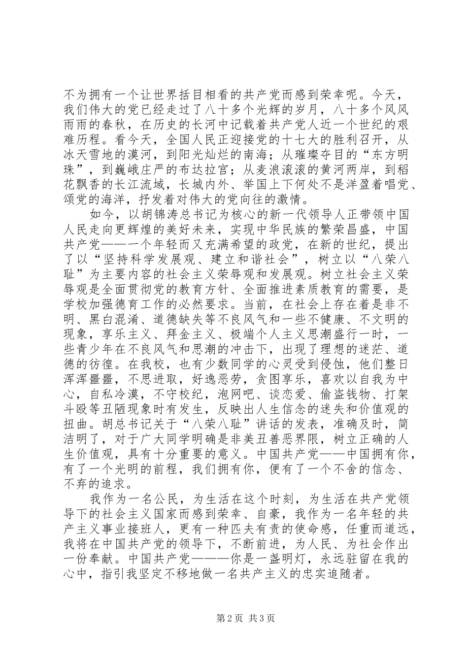 党在我心中迎接十七大征文演讲稿范文_第2页
