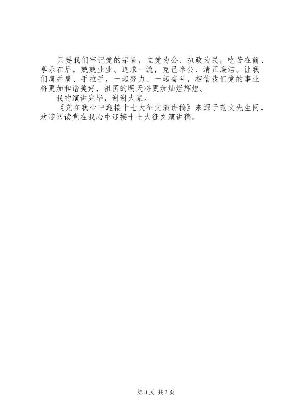 党在我心中迎接十七大征文演讲稿范文_第3页