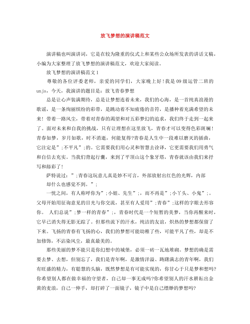 放飞梦想的演讲稿范文 _第1页