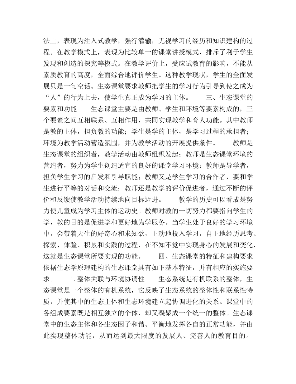 依据生态原理,,建构生态课堂 _第2页