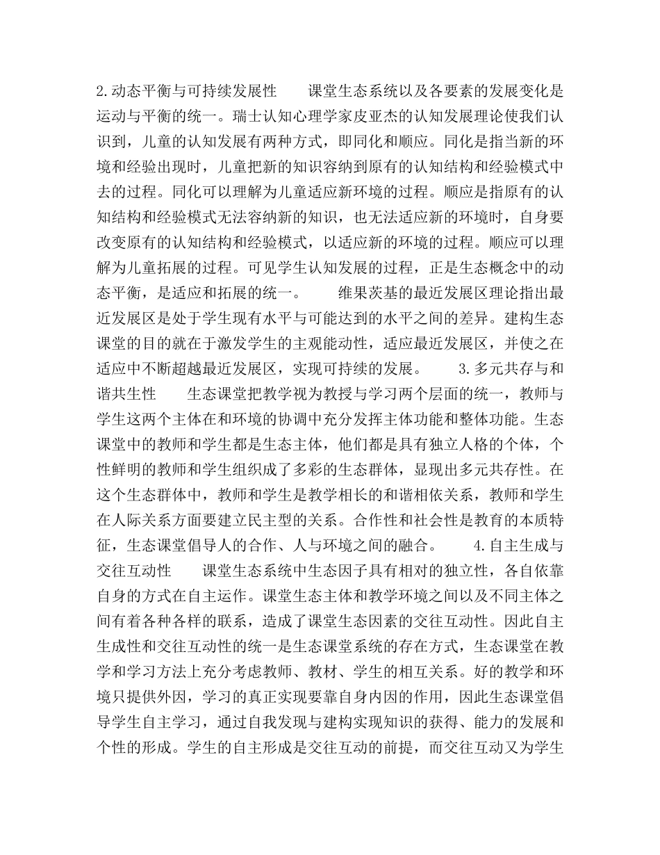 依据生态原理,,建构生态课堂 _第3页