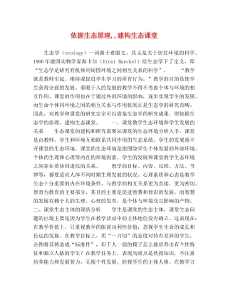 依据生态原理,,建构生态课堂 
