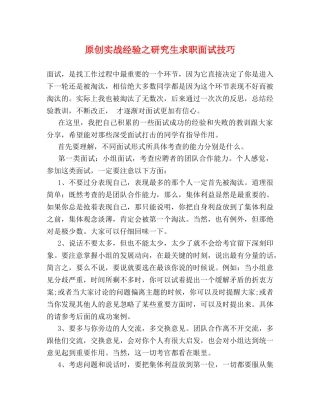 原创实战经验之研究生求职面试技巧 