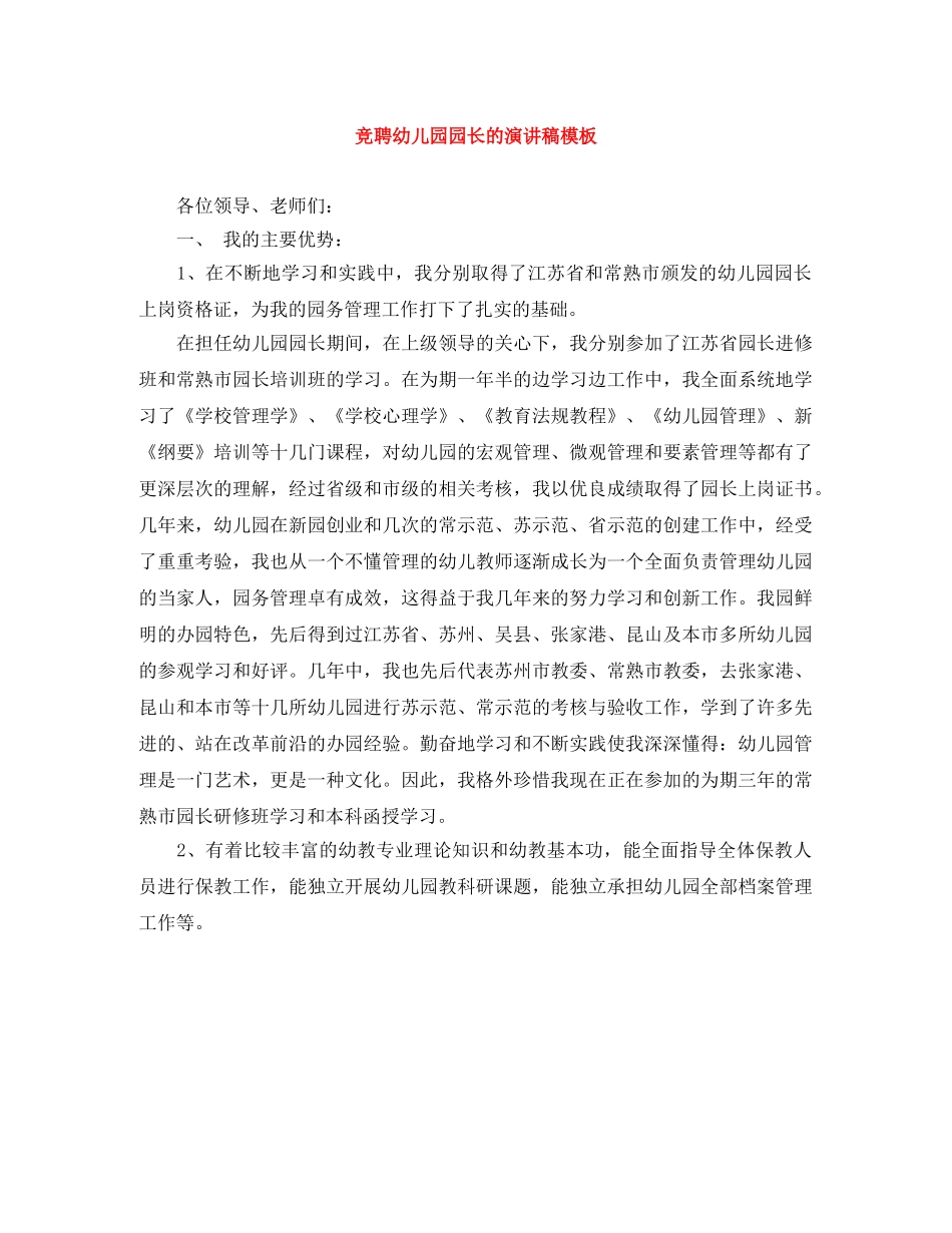 竞聘幼儿园园长的演讲稿模板 _第1页
