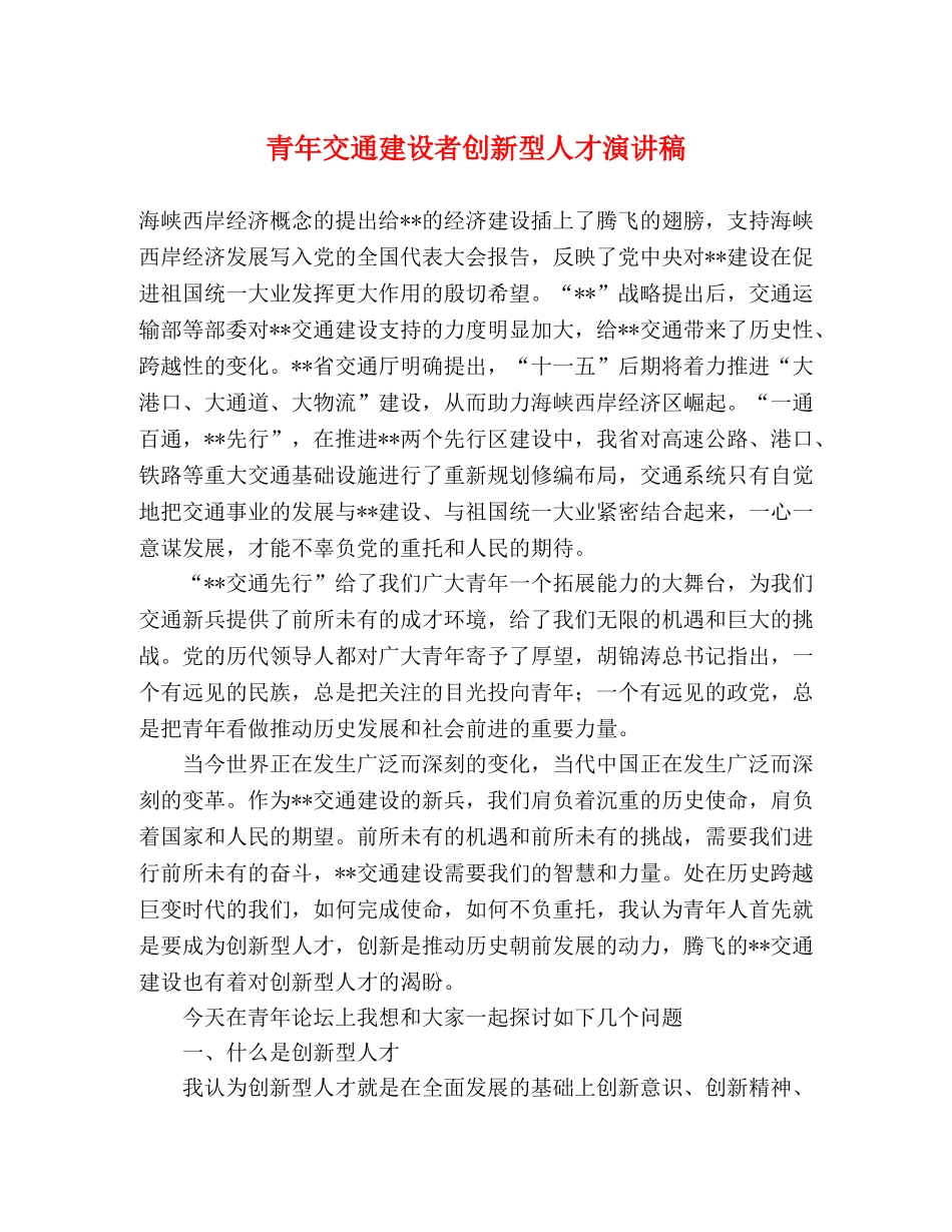 青年交通建设者创新型人才演讲稿 _第1页