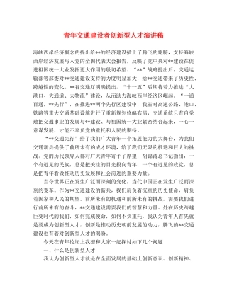 青年交通建设者创新型人才演讲稿 