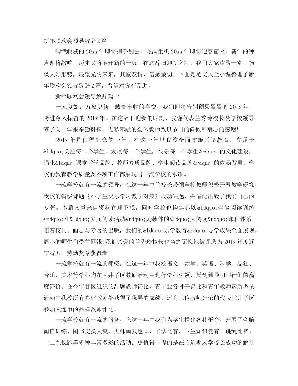 新年联欢会领导致辞2篇 _第1页
