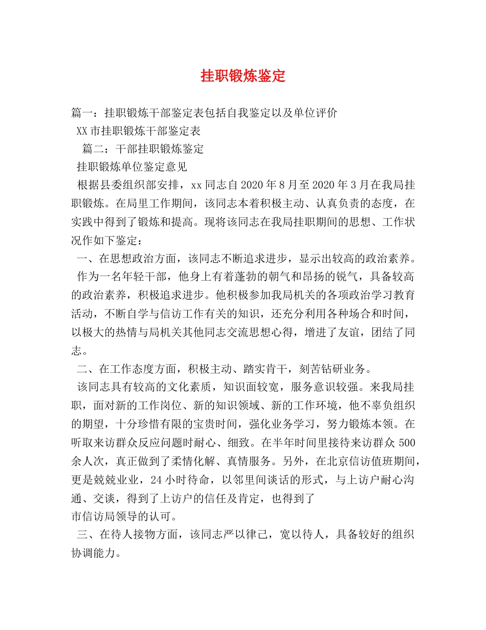 挂职锻炼鉴定 _第1页