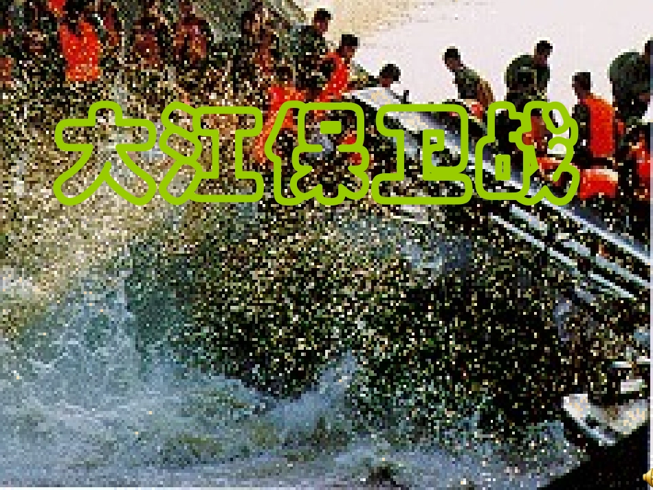 大江保卫战（第一课时）_第1页