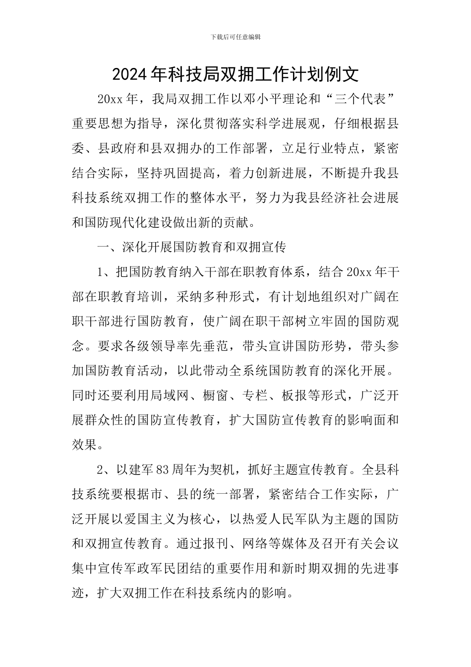 2024年科技局双拥工作计划例文_第1页