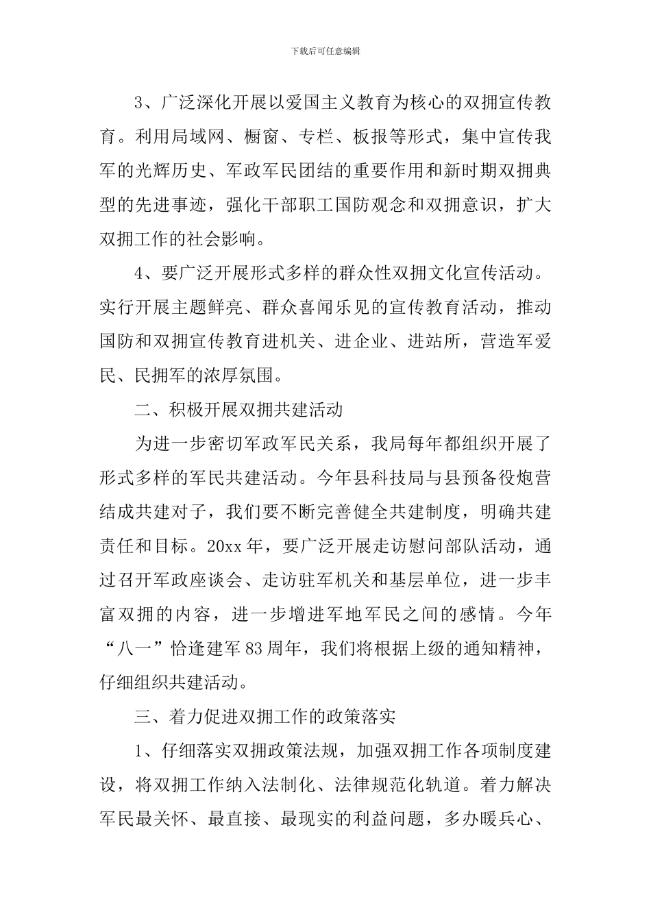 2024年科技局双拥工作计划例文_第2页