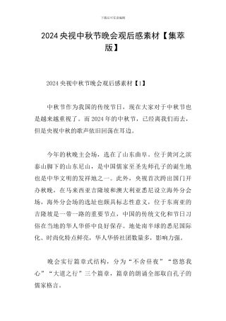 2024央视中秋节晚会观后感素材