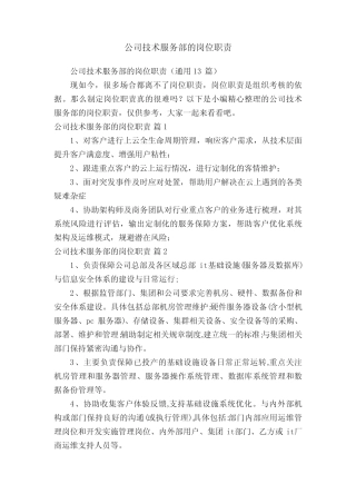 公司技术服务部的岗位职责(真题13) 