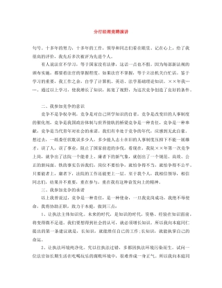 分行经理竞聘演讲 