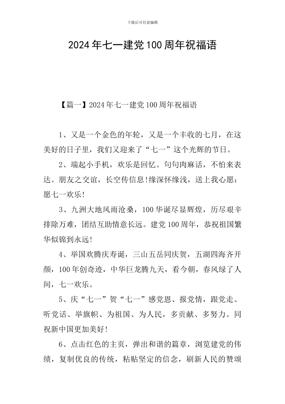 2024年七一建党100周年祝福语_第1页